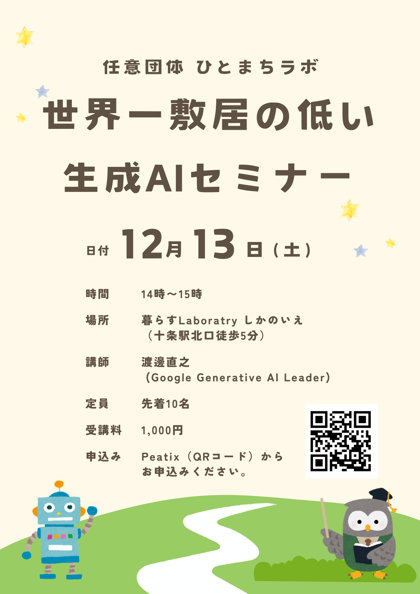 チラシ_世界一敷居の低い生成AIセミナー